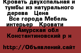 Кровать двухспальная и тумбы из натурального дерева › Цена ­ 12 000 - Все города Мебель, интерьер » Кровати   . Амурская обл.,Константиновский р-н